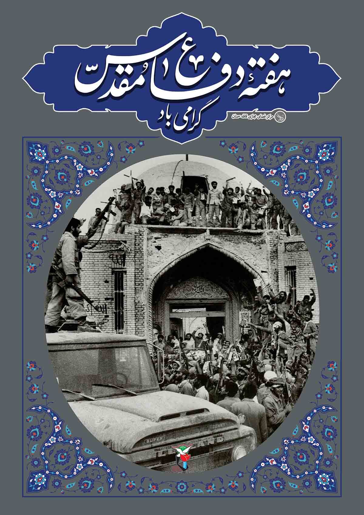 آغاز هفته دفاع مقدس گرامی باد