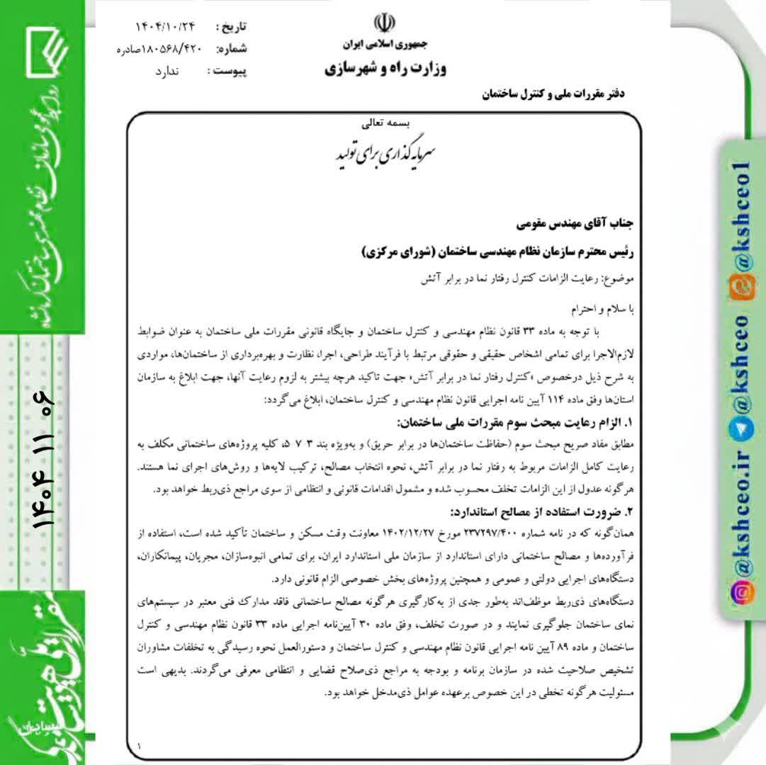 مکاتبه با موضوع رعایت الزامات کنترل رفتار نما در برابر آتش 