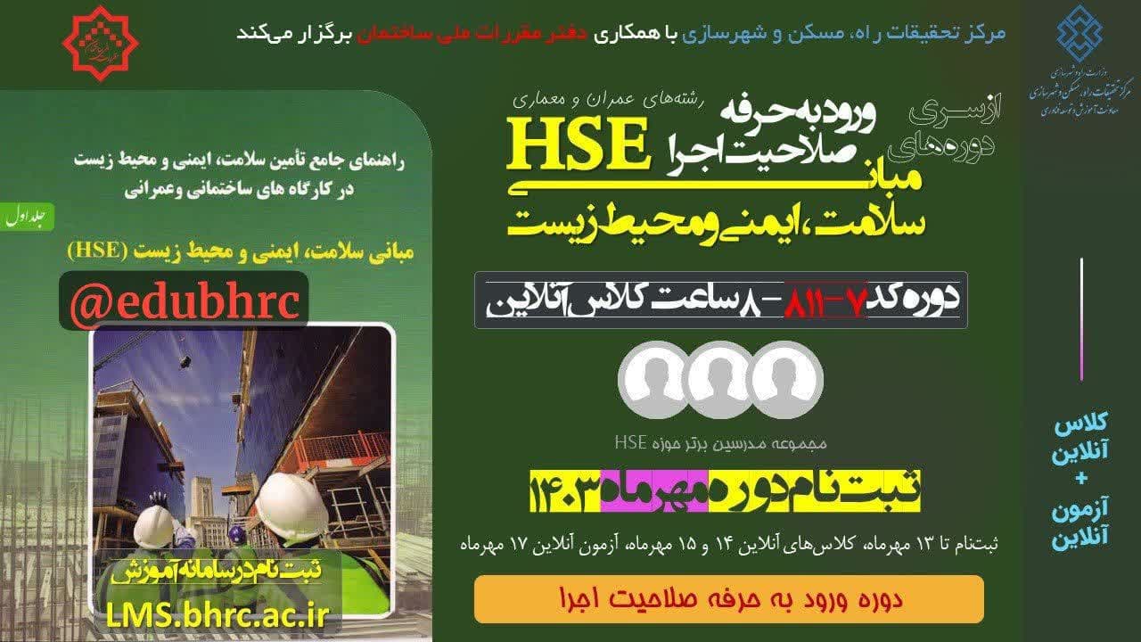 آغاز ثبت نام آموزش الکترونیکی مبانی HSE - کد ۸۱۱/۷ توسط مرکز تحقیقات راه، مسکن و شهرسازی