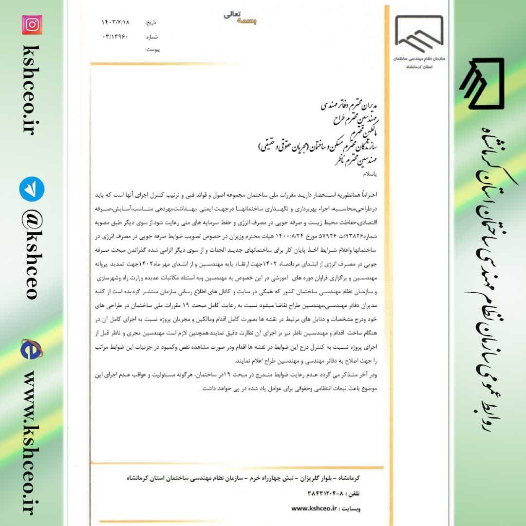 مکاتبه رییس سازمان در رابطه با لزوم رعایت مبحث ۱۹ در طراحی و نظارت و اجرای ساختمانها