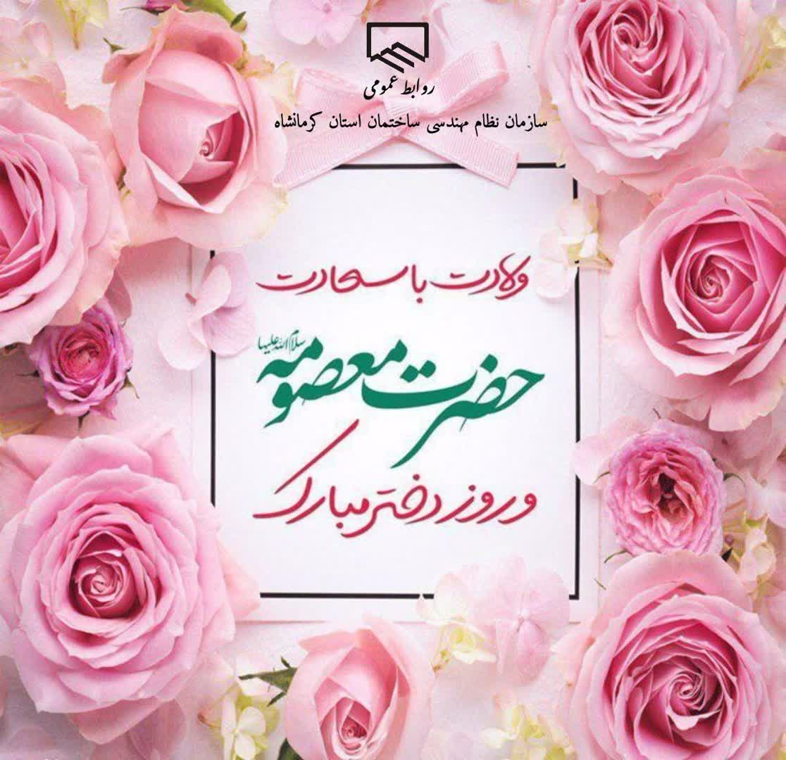 ولادت حضرت معصومه و روز دختر مبارکباد