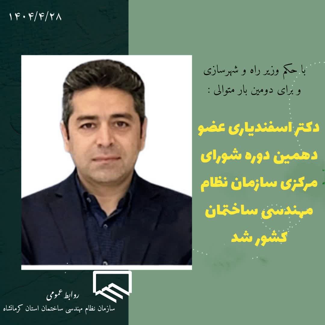 دکتر جواد اسفندیاری عضو اصلی دهمین دوره شورای مرکزی سازمان نظام مهندسی ساختمان کشور شد