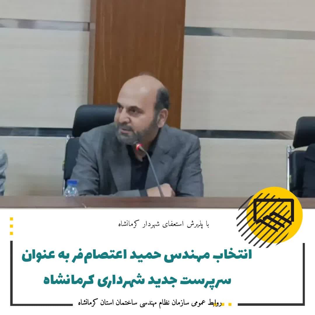 انتخاب عضو سازمان بعنوان سرپرست شهرداری کرمانشاه