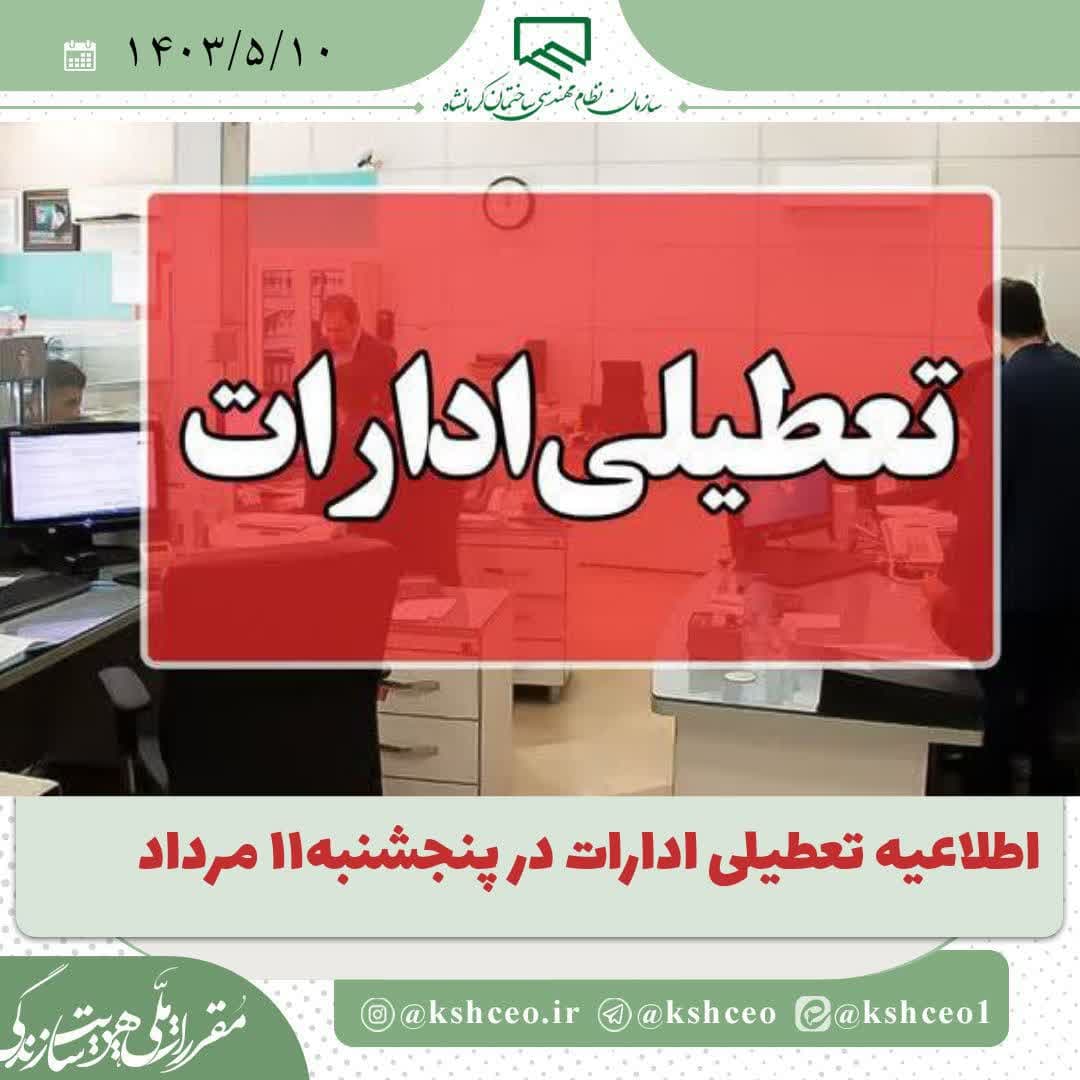 اطلاعیه تعطیلی ادارات در روز پنجشنبه 1403/5/11