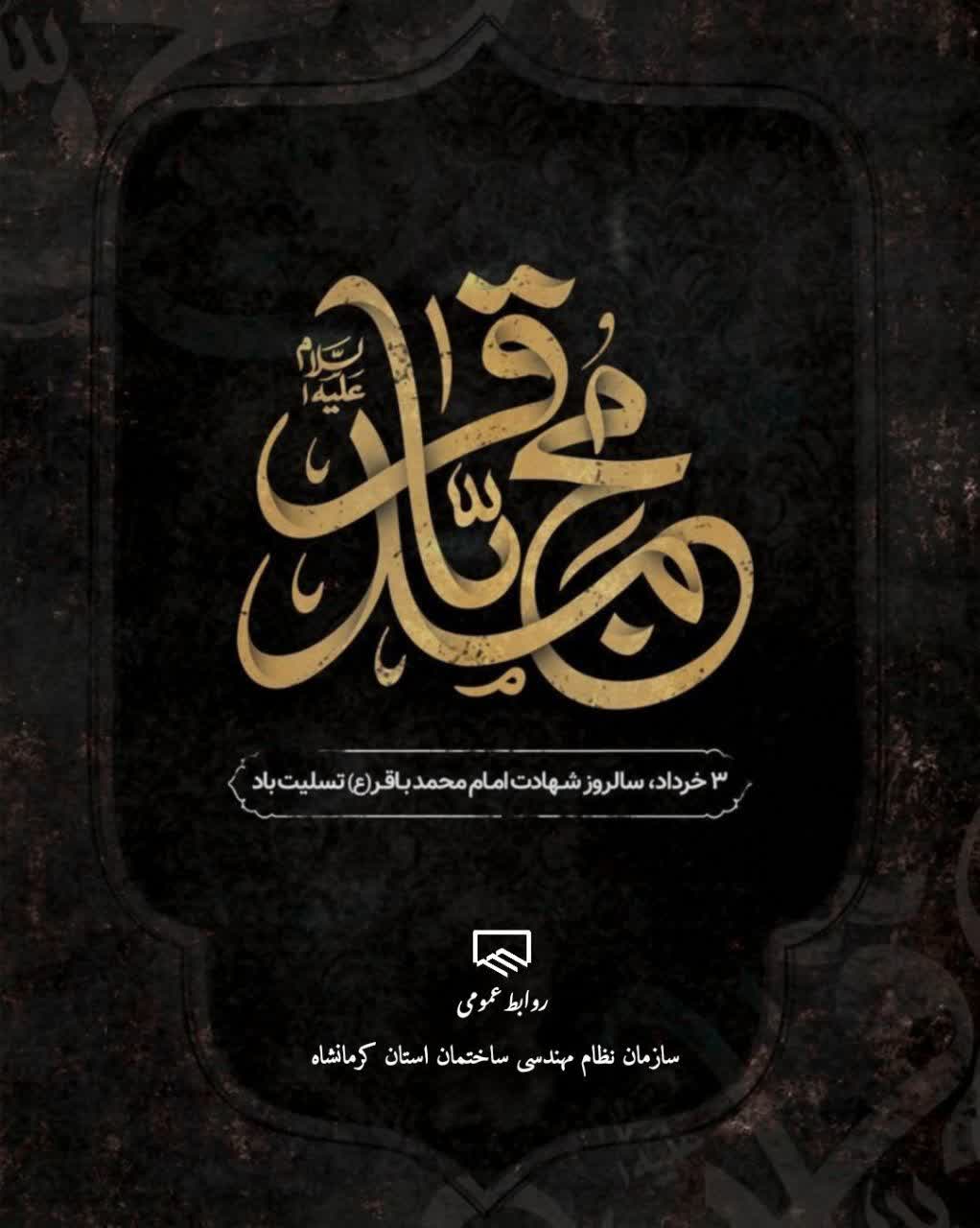 سالروز شهادت امام محمدباقر (ع) تسلیت باد.