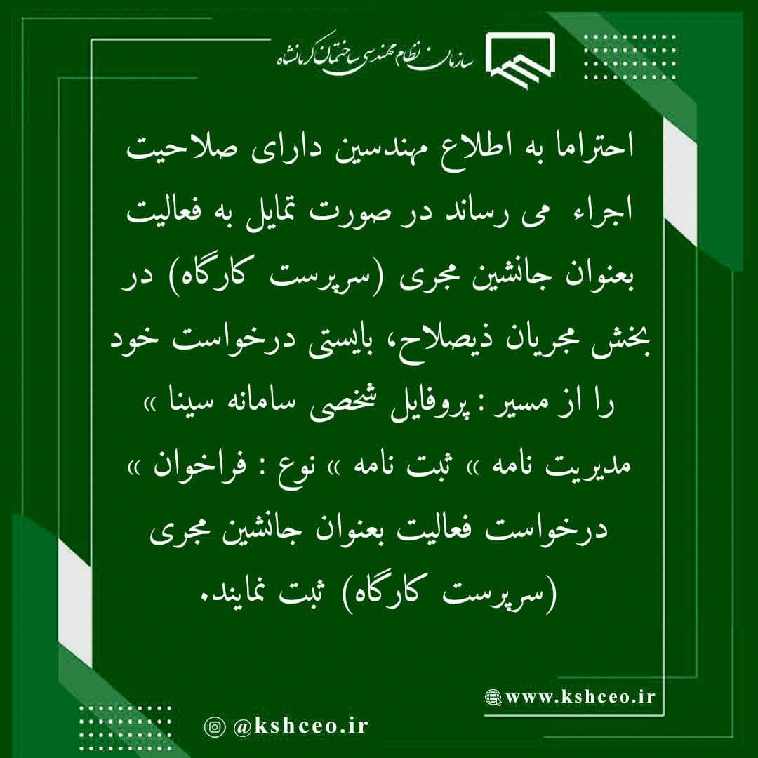 اطلاعیه سازمان در خصوص اعلام آمادگی جانشین مجری ( سرپرست کارگاه )