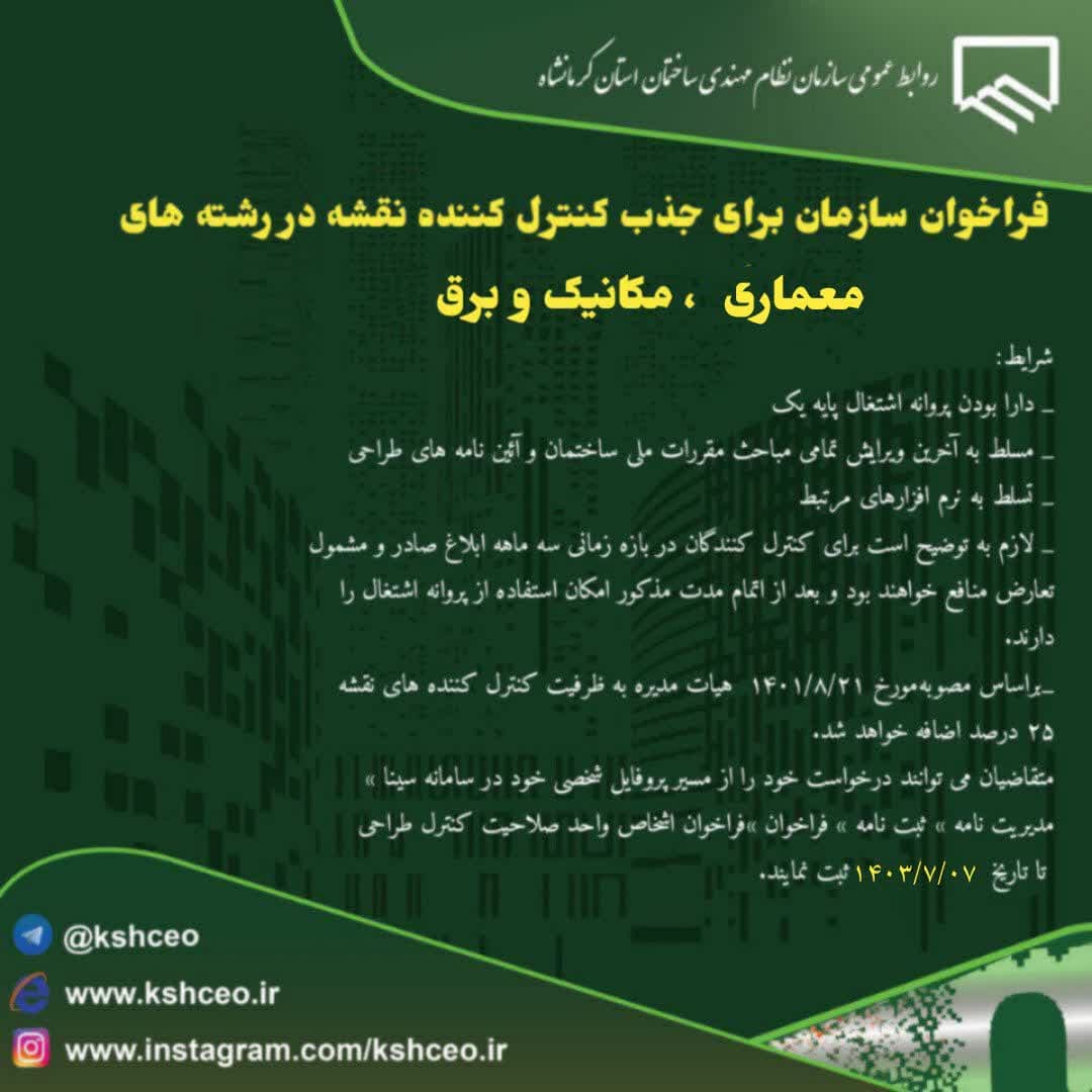 فراخوان سازمان برای جذب کنترل کننده نقشه در رشته های معماری ، مکانیک و برق