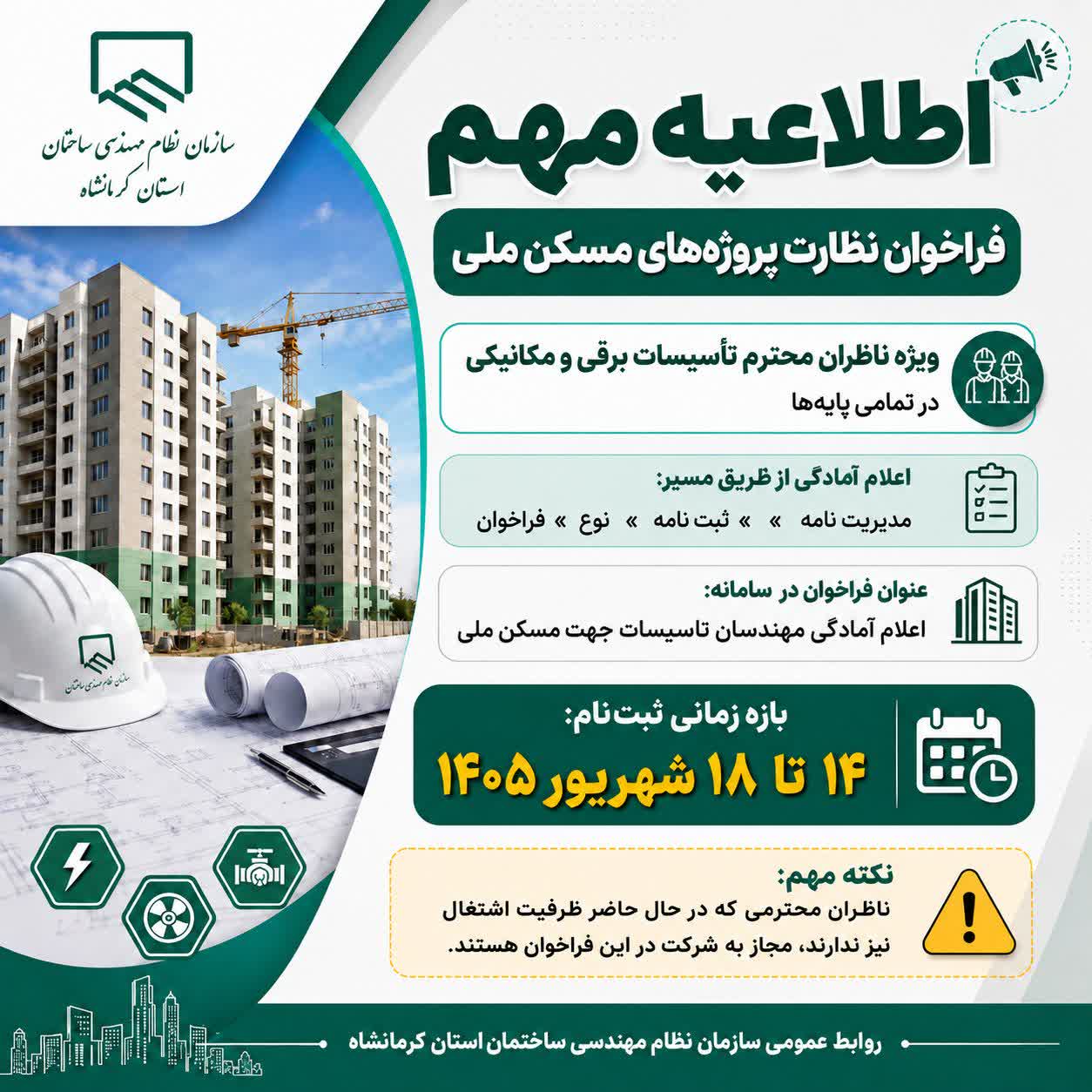 اطلاعیه مهم فراخوان نظارت پروژه‌های مسکن ملی