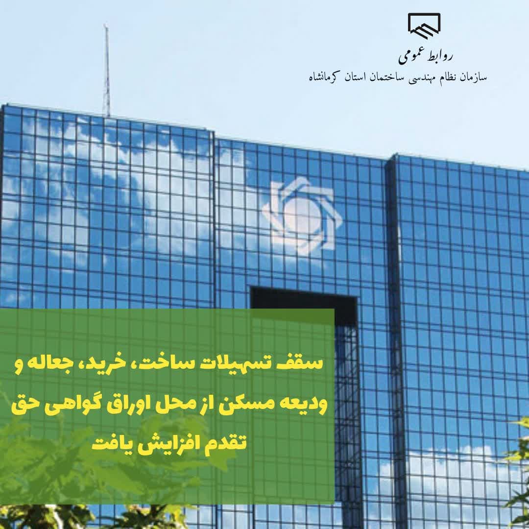 سقف تسهیلات ساخت، خرید، جعاله و ودیعه مسکن از محل اوراق گواهی حق تقدم افزایش یافت