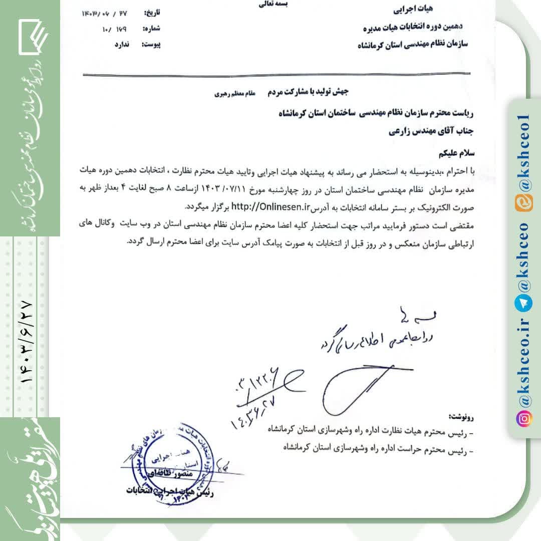 تاریخ برگزاری دهمین دوره انتخابات هیات مدیره سازمان نظام مهندسی ساختمان کرمانشاه مشخص شد