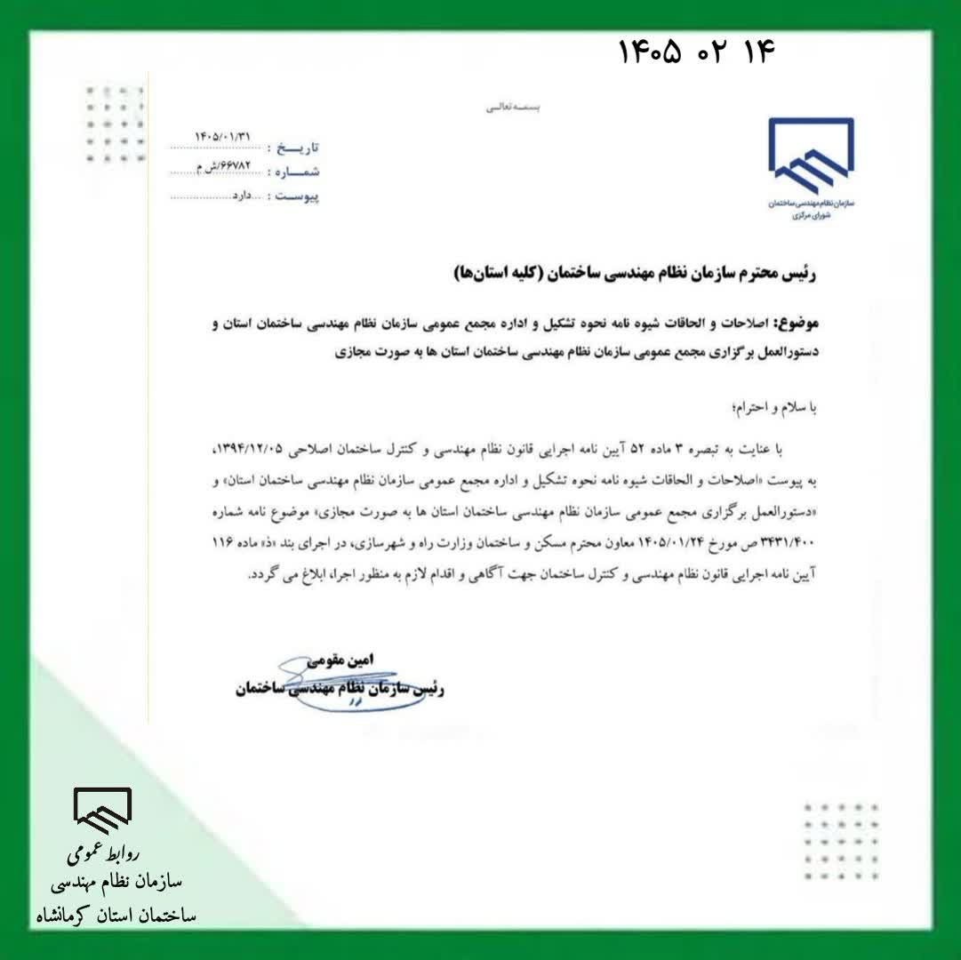 اصلاحات و الحاقات شیوه نامه نحوه تشکیل و اداره مجمع عمومی سازمان نظام مهندسی ساختمان استان و دستورالعمل برگزاری مجمع عمومی سازمان نظام مهندسی ساختمان استان ها بصورت مجازی