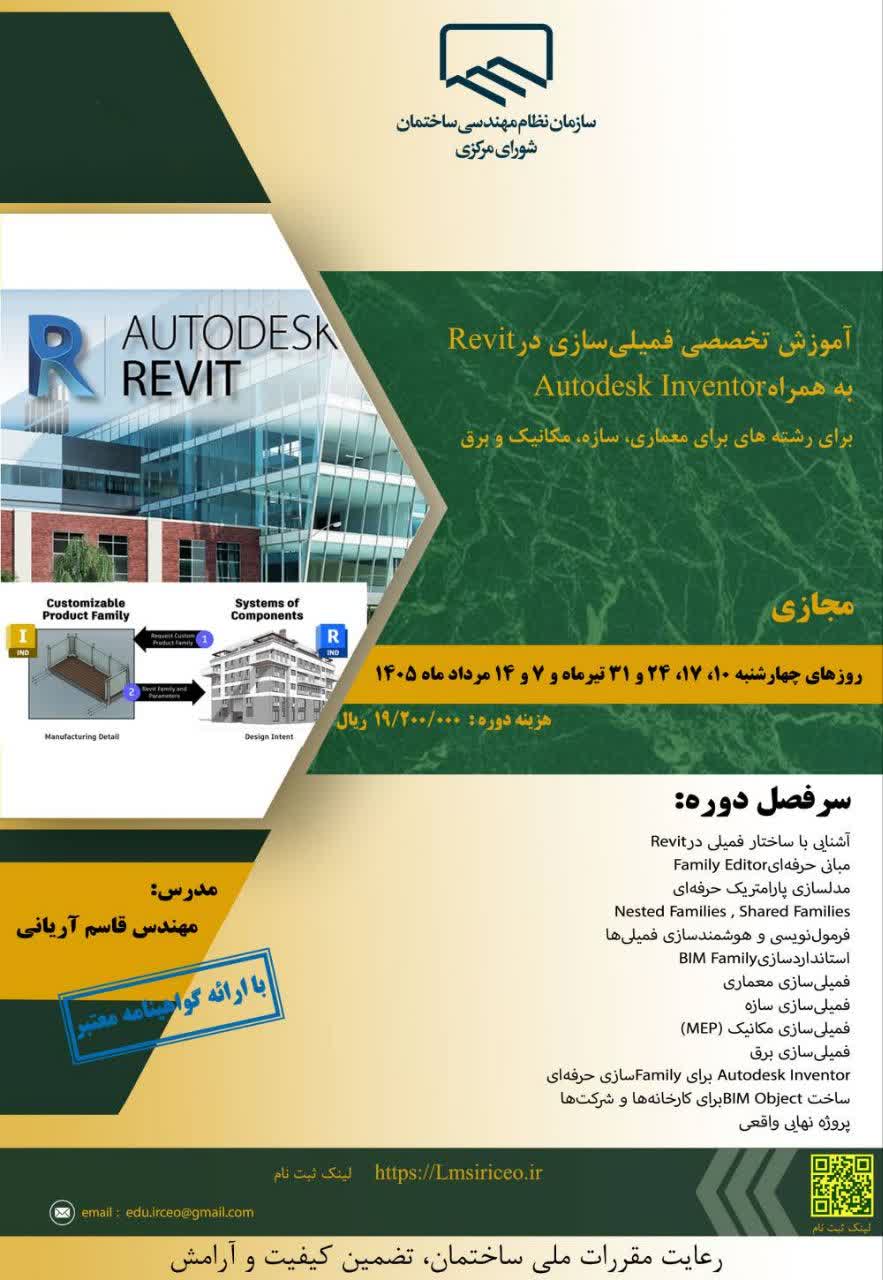 دوره آموزشی/مجازی " آموزش تخصصی فمیلی‌سازی در Revit برای معماری، سازه، مکانیک و برق  به همراه Autodesk Inventor "