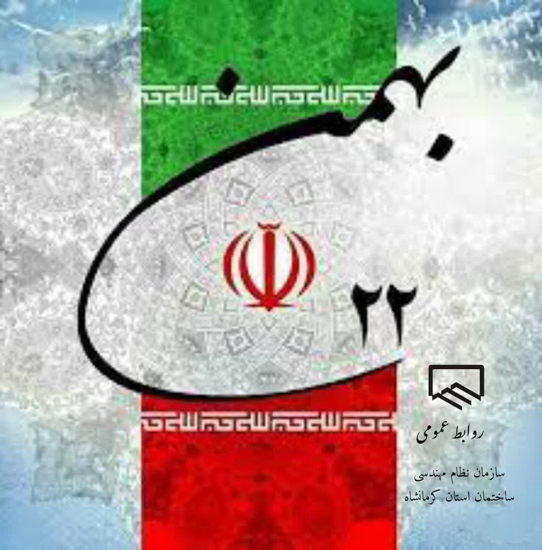 بیانیه هیات مدیره سازمان به مناسبت فرارسیدن سالگرد پیروزی انقلاب اسلامی و راهپیمایی ۲۲ بهمن 
