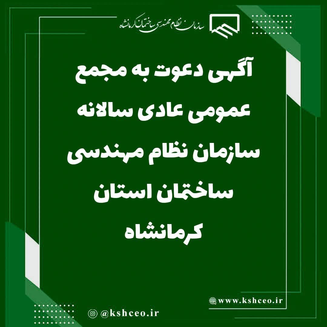 آگهی دعوت به مجمع عمومی عادی سالانه سازمان نظام مهندسی ساختمان استان کرمانشاه