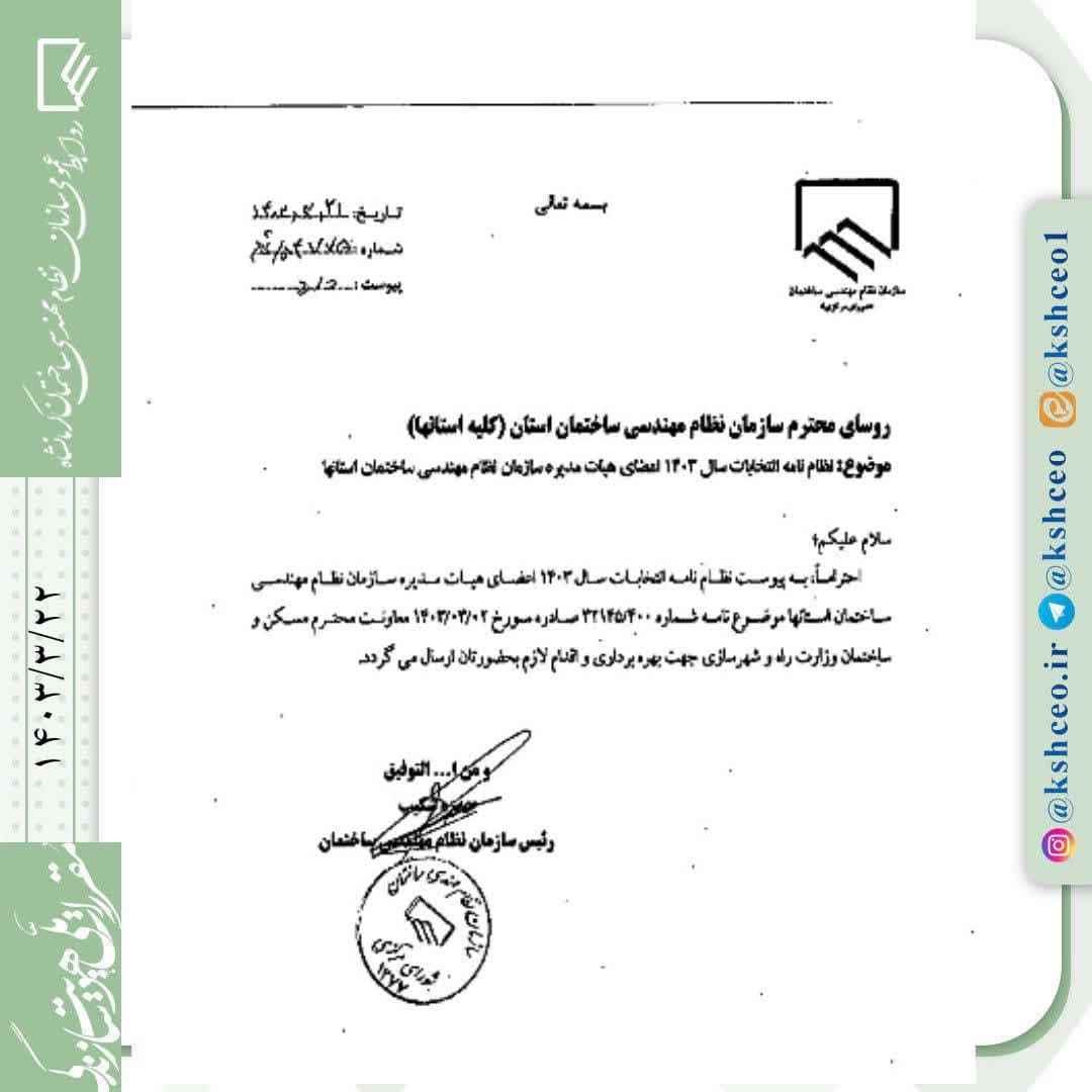 ابلاغ نظامنامه انتخابات تمام الکترونیکی اعضای هیات مدیره سازمانهای نظام مهندسی ساختمان کشور 