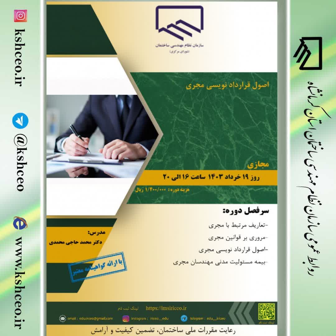 دوره آموزشی/مجازی "  اصول قرارداد نویسی مجری"