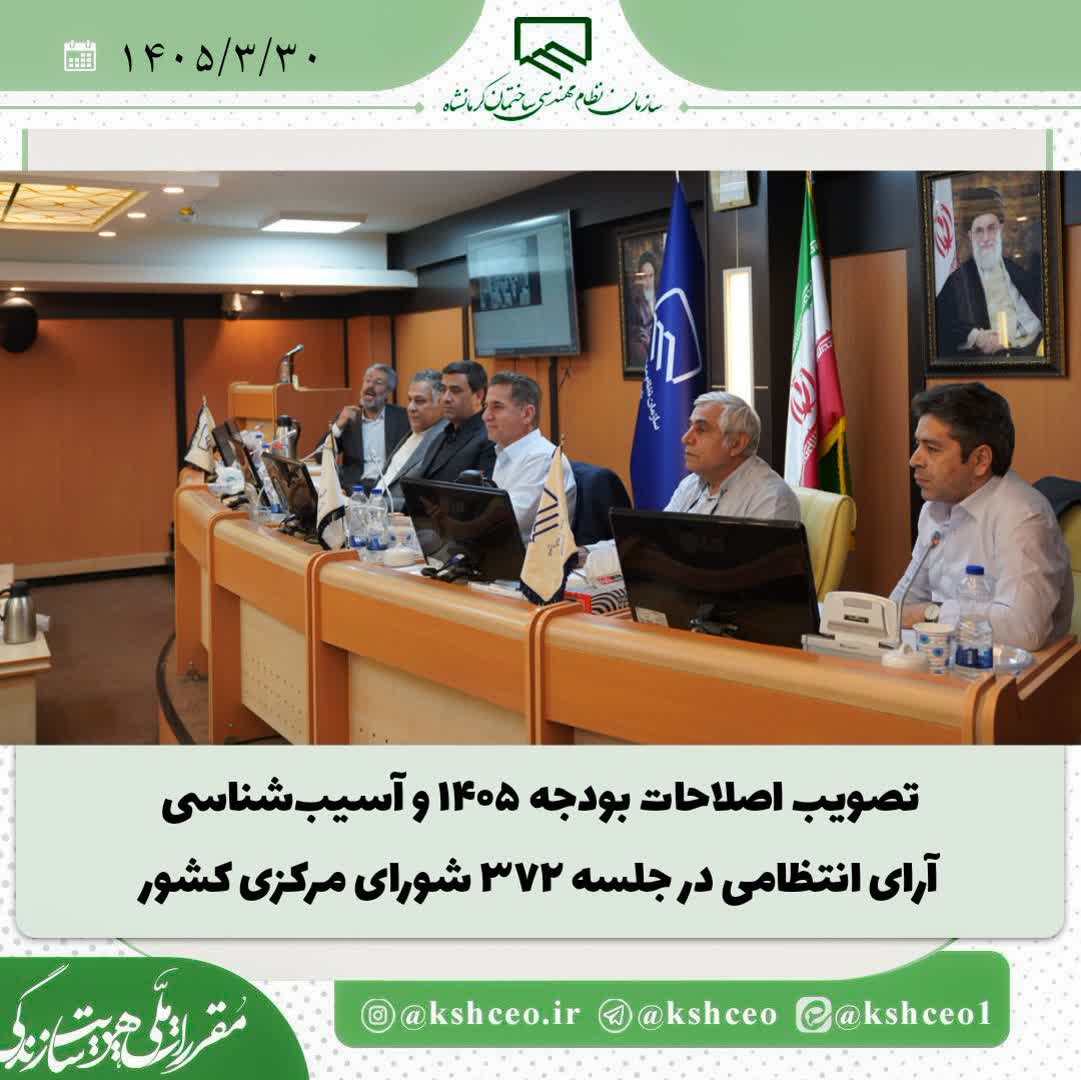 برگزاری سیصد و هفتاد و دومین جلسه شورای مرکزی