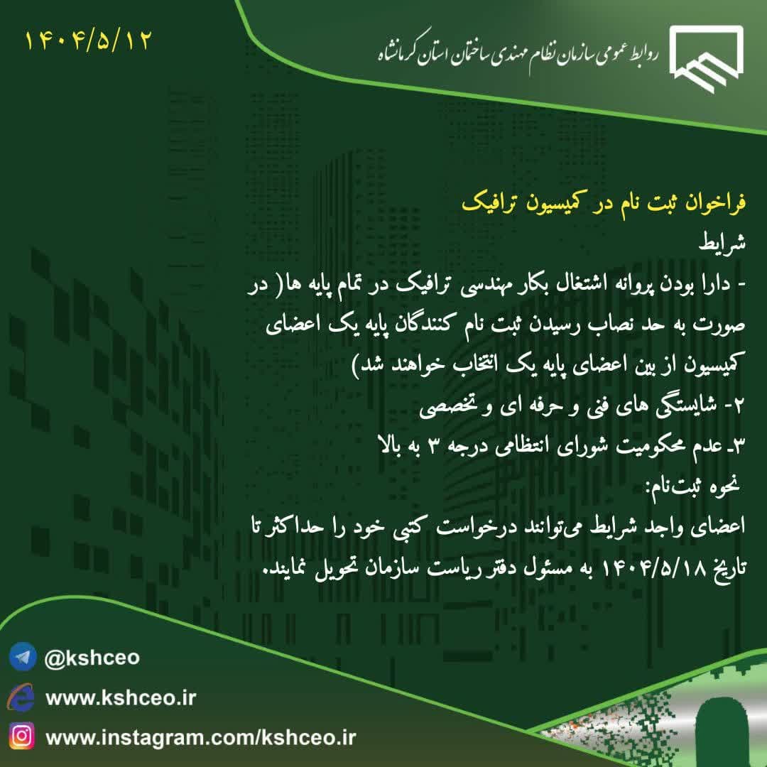 فراخوان ثبت نام در کمیسیون ترافیک