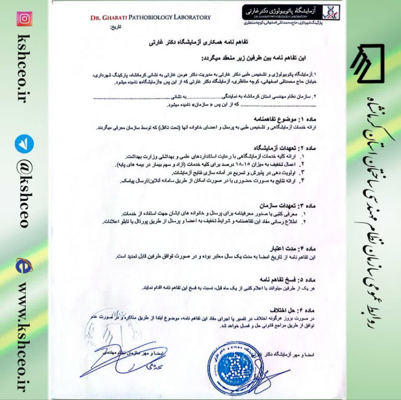 اطلاعیه رفاهی ویژه اعضای محترم سازمان نظام مهندسی کرمانشاه ( آزمایشگاه پاتوبیولوژی دکتر غارتی )