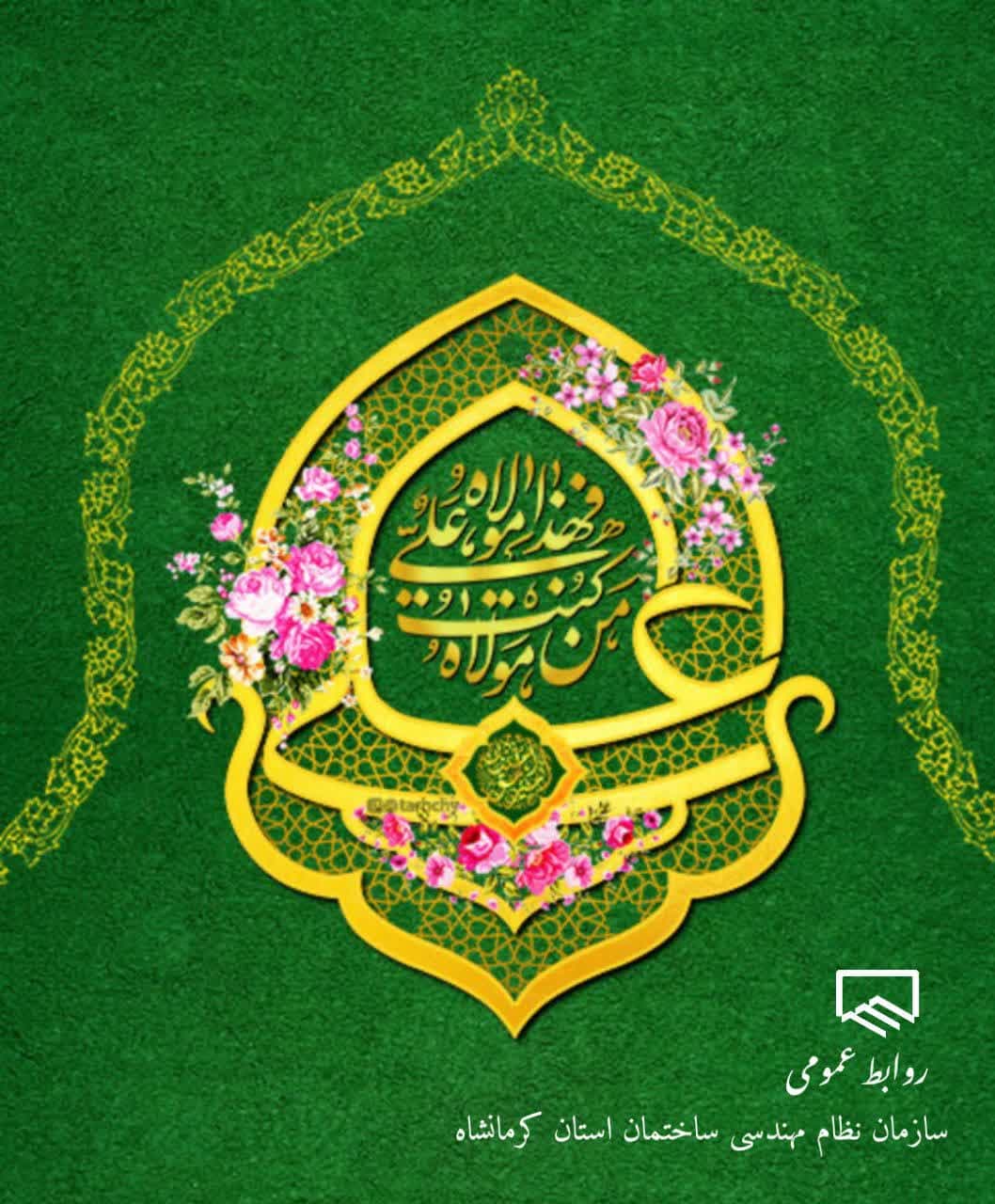 عید سعید غدیرخم مبارکباد