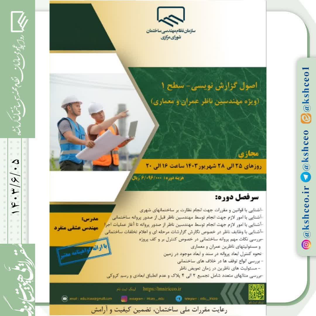 دوره آموزشی/مجازی " اصول گزارش نویسی –  سطح ۱ (ویژه مهندسین ناظر عمران و معماری)"