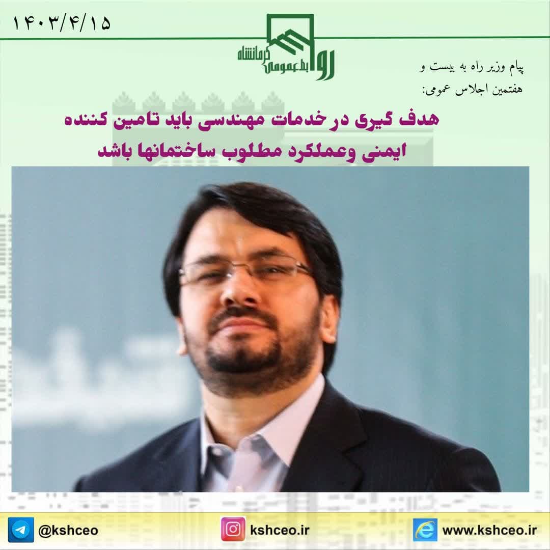 یام وزیر راه و شهرسازی به بیست و هفتمین اجلاس هیات عمومی سازمان نظام مهندسی ساختمان کشور