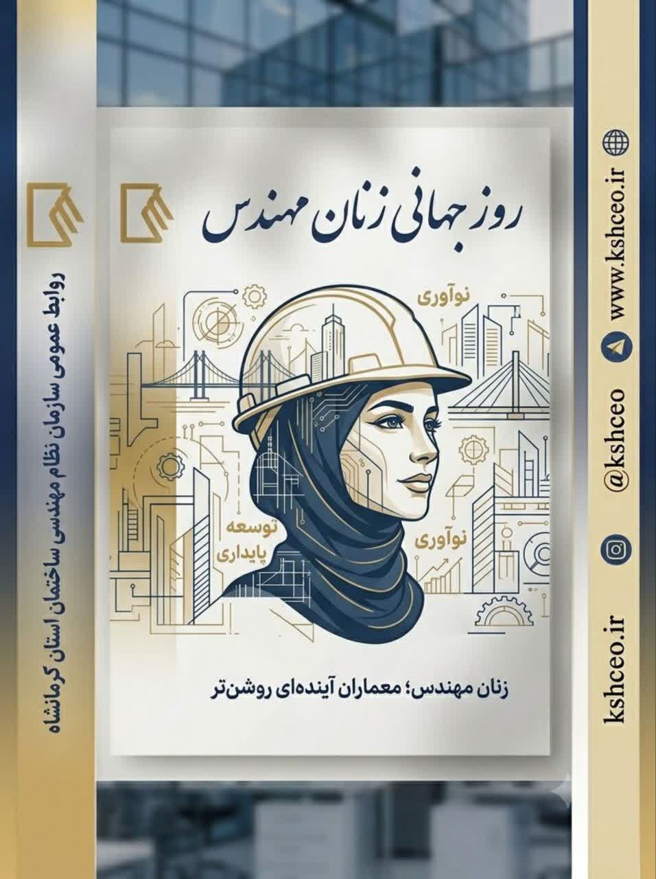 بانوان مهندس؛ معماران توسعه پایدار و آینده‌ای روشن‌تر