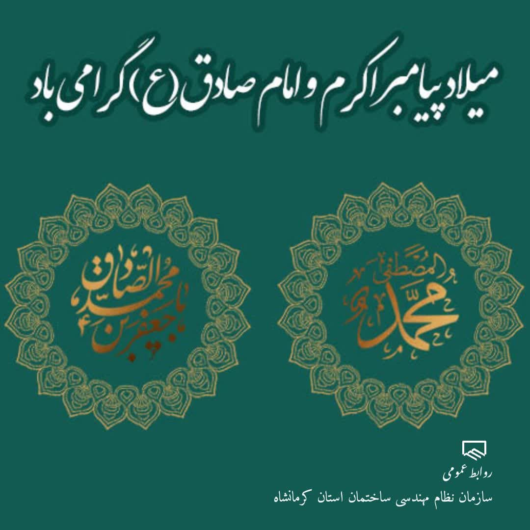 میلاد  با سعادت خاتم پیامبران حضرت محمد (ص) و حضرت امام جعفر صادق ( ع ) تبریک و تهنیت باد