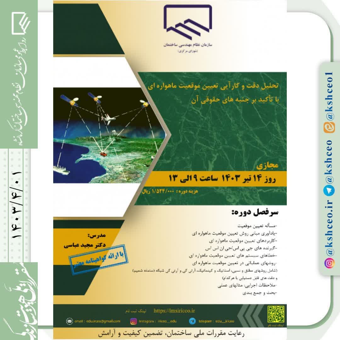 دوره آموزشی/مجازی " تحلیل دقت و کارآیی تعیین موقعیت ماهواره ­ای با تأکید بر جنبه ­های حقوقی آن "  