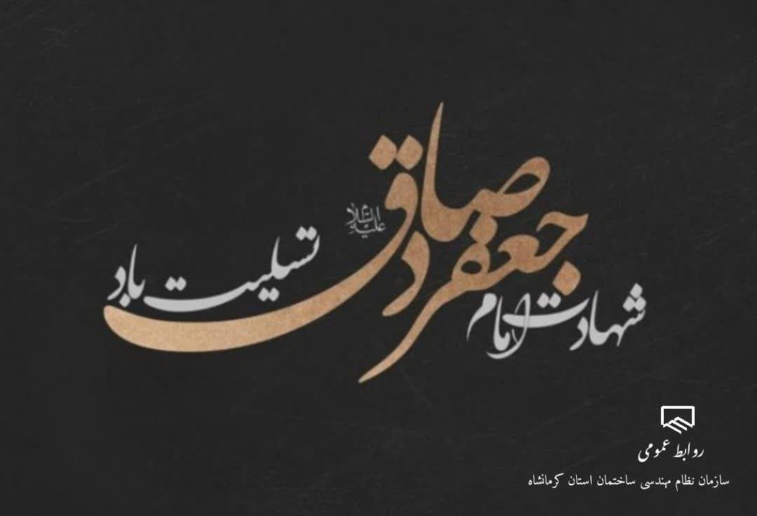سالروز شهادت امام جعفر صادق تسلیت باد