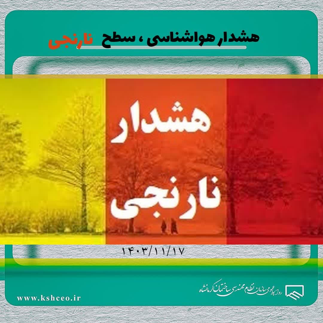هشدار هواشناسی ، سطح نارنجی 1403/11/17