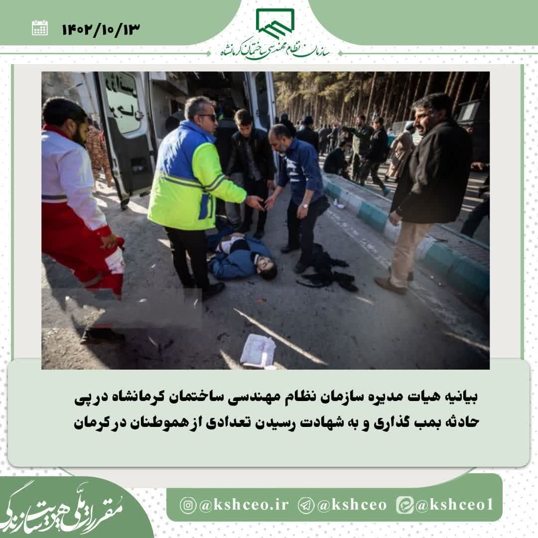 بیانیه هیات مدیره سازمان در محکومیت عوامل بمب گذاری در کرمان