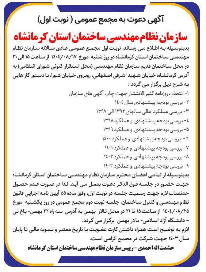 آگهی دعوت به مجمع عمومی سازمان نظام مهندسی ساختمان استان کرمانشاه