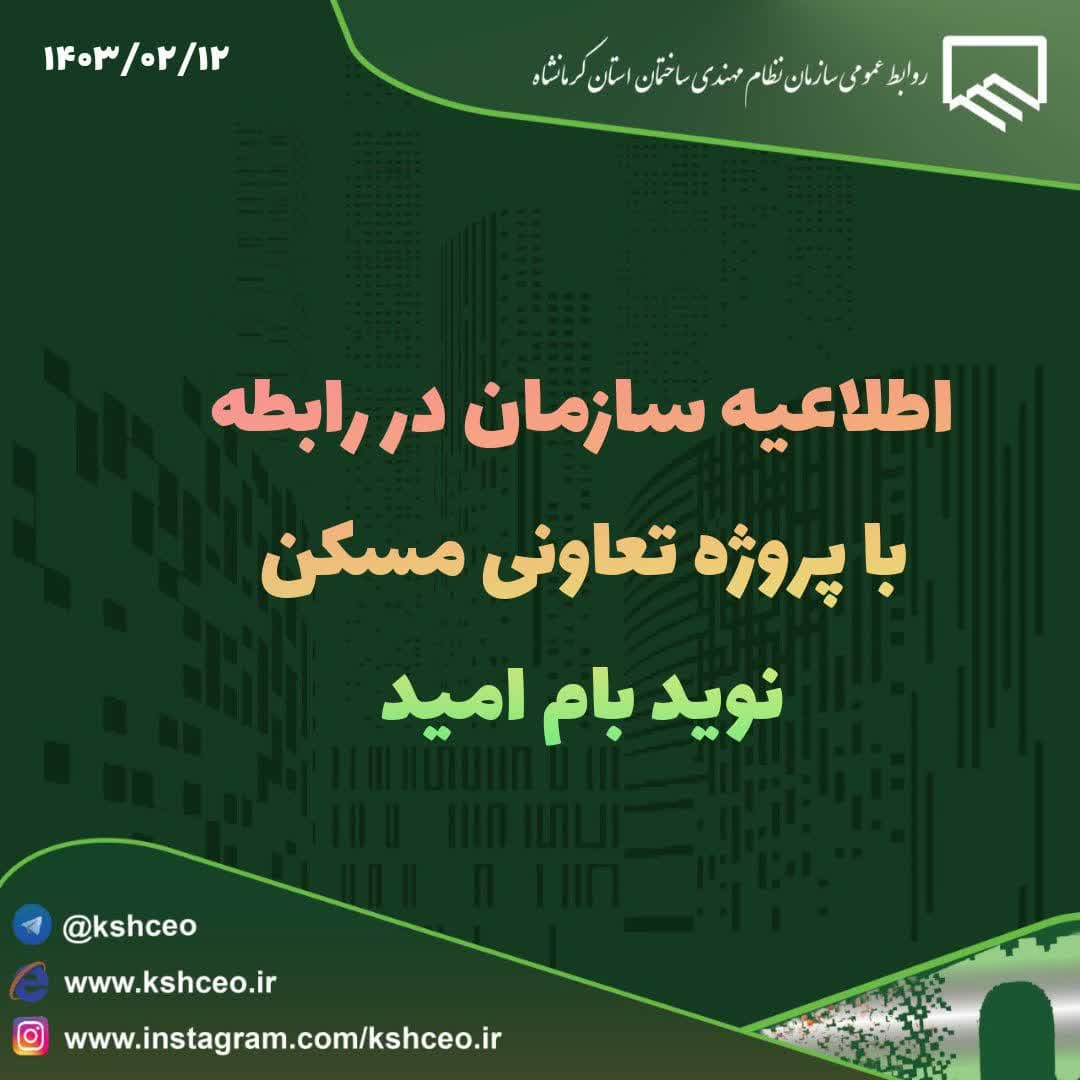 اطلاعیه سازمان در رابطه با پروژه تعاونی مسکن نوید بام امید