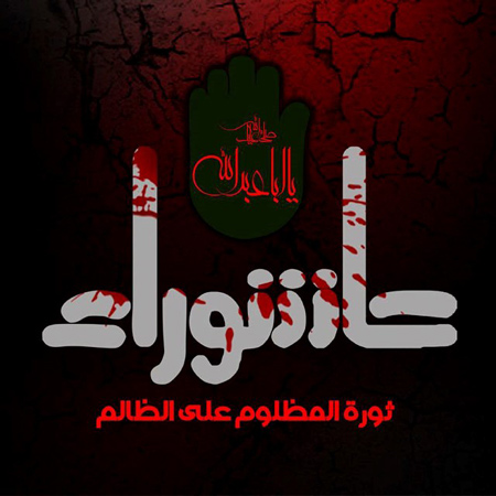 عاشورای حسینی تسلیت باد