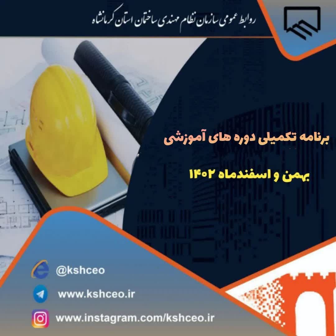 برنامه تکمیلی دوره های آموزشی بهمن و اسفندماه 1402