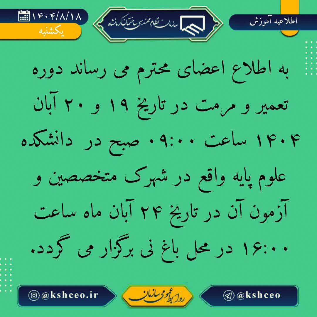 زمان برگزاری و آزمون دوره آموزشی تعمیر و مرمت