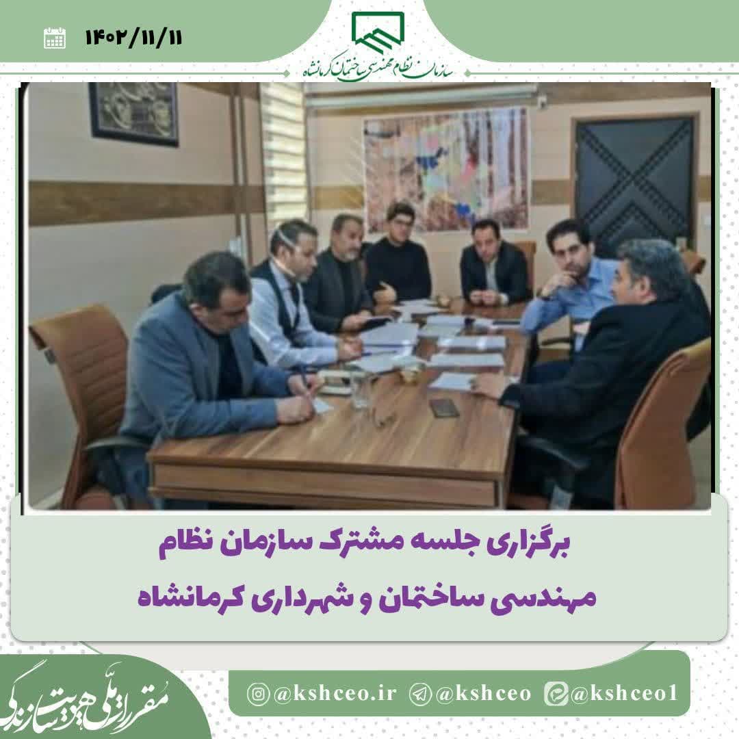 برگزاری جلسه مشترک سازمان نظام مهندسی ساختمان  استان و شهرداری کرمانشاه