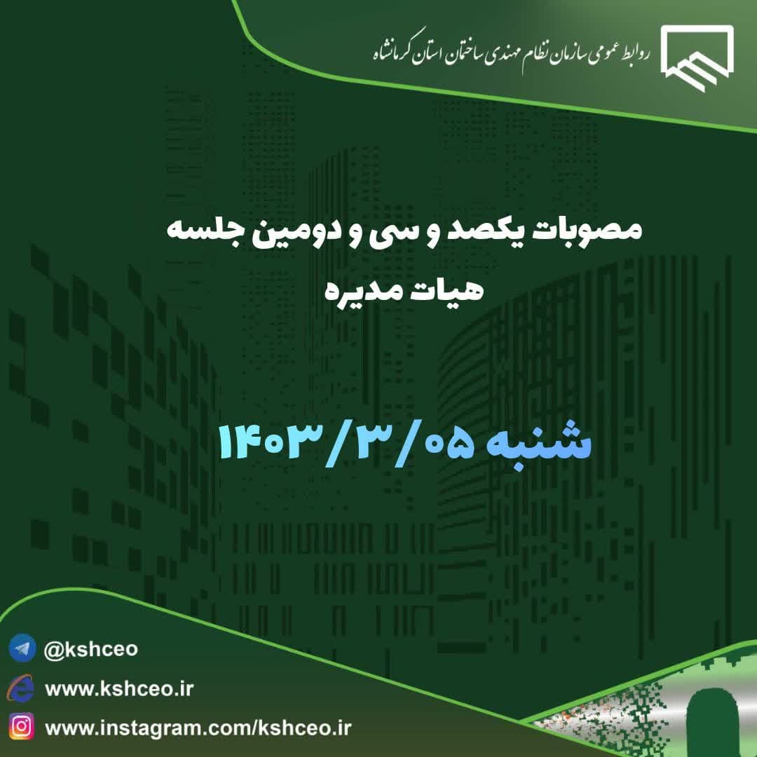 مصوبات صد و سی و دومین جلسه هیات مدیره مورخ 1403/3/05