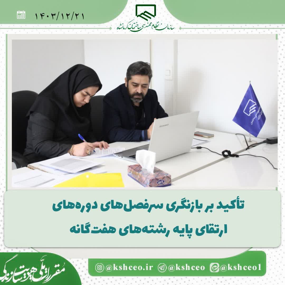 لزوم بازنگری در سرفصل‌های دوره‌های ارتقای پایه رشته‌های هفت‌گانه