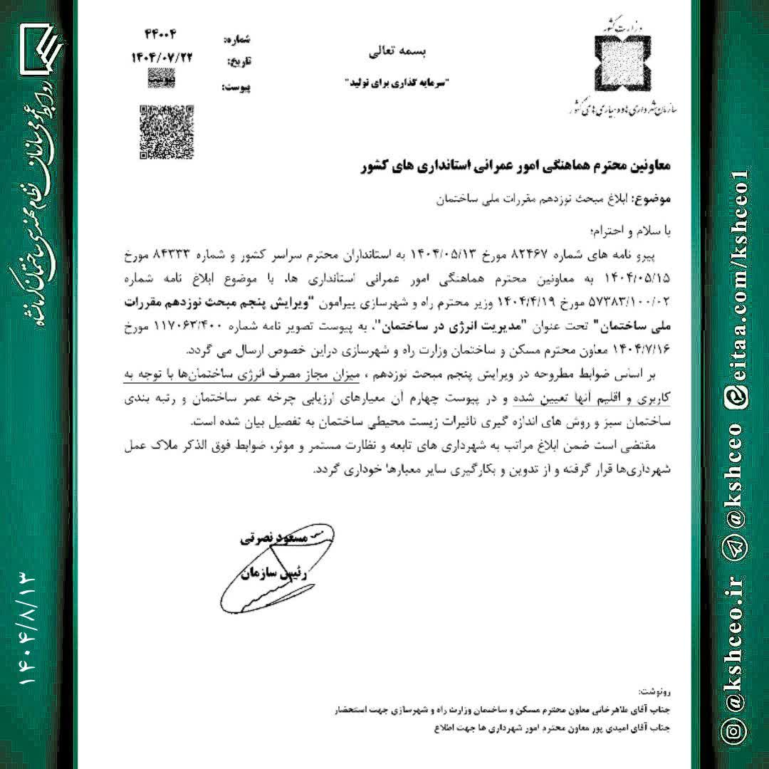 ابلاغ پیوست چهارم و الزامی مبحث نوزدهم ( معیارهای ارزیابی و رتبه بندی ساختمان سبز )