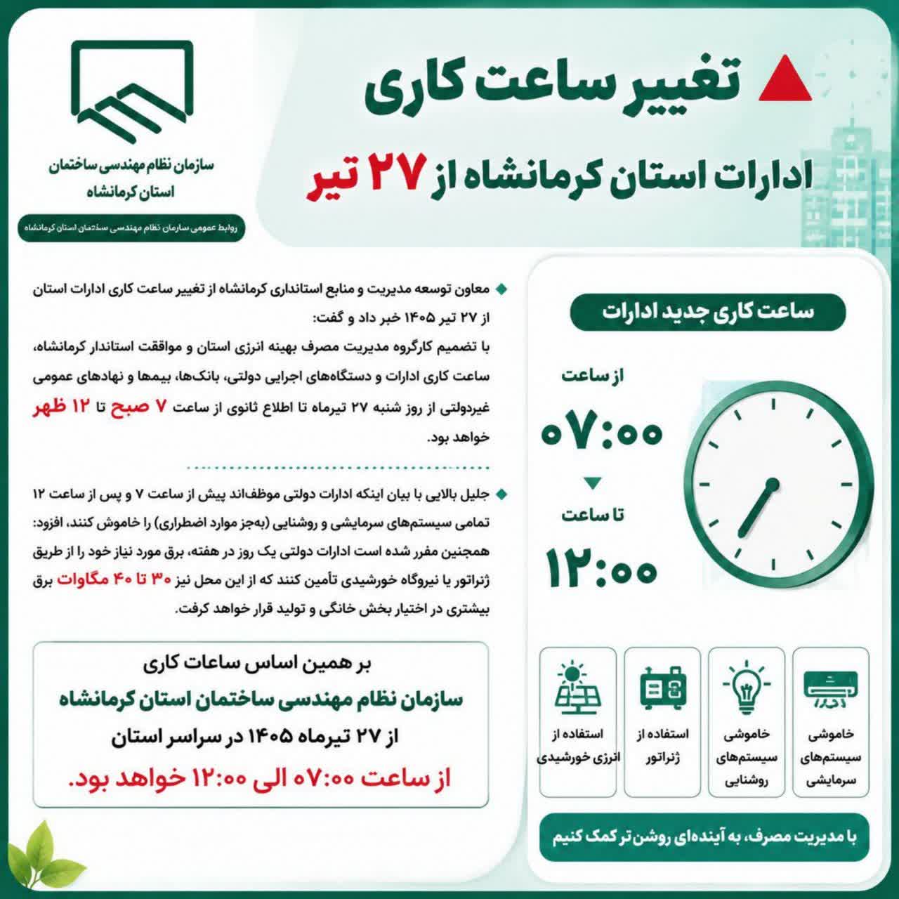 تغییر ساعت کاری ادارات استان کرمانشاه از ۲۷ تیر