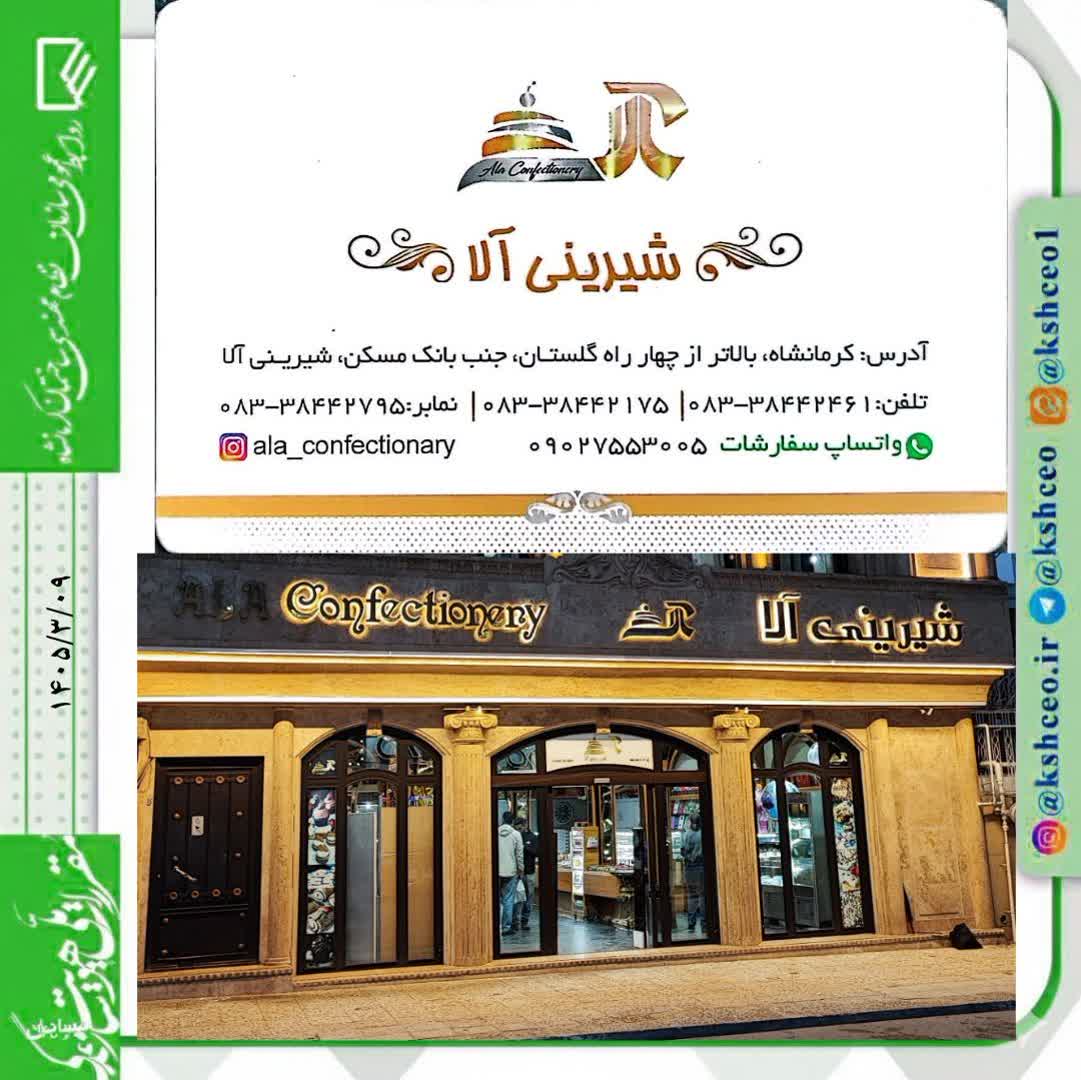 اطلاعیه رفاهی: انعقاد تفاهم‌نامه همکاری با «شیرینی و شکلات آلا» (الف سابق)