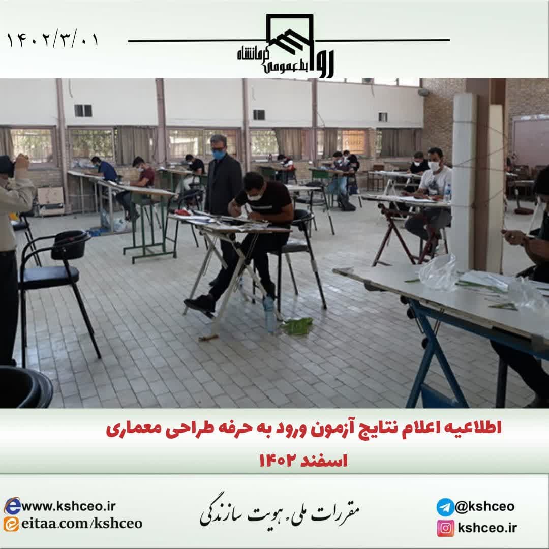 اطلاعیه اعلام نتایج آزمون ورود به حرفه طراحی معماری ، اسفند ۱۴۰۲