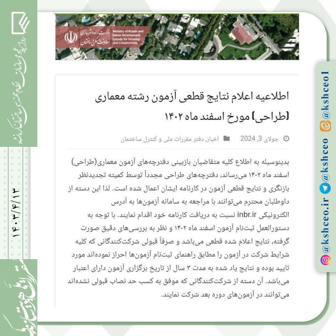 اطلاعیه اعلام نتایج قطعی آزمون رشته معماری ( طراحی ) اسفندماه ۱۴۰۲