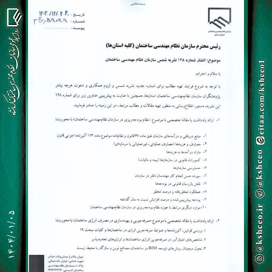 مکاتبه سرپرست سازمان نظام مهندسی ساختمان کشور با موضوع ارسال مقالات و مطالب اعضای محترم جهت انتشار شماره ۱۲۸ نشریه شمس