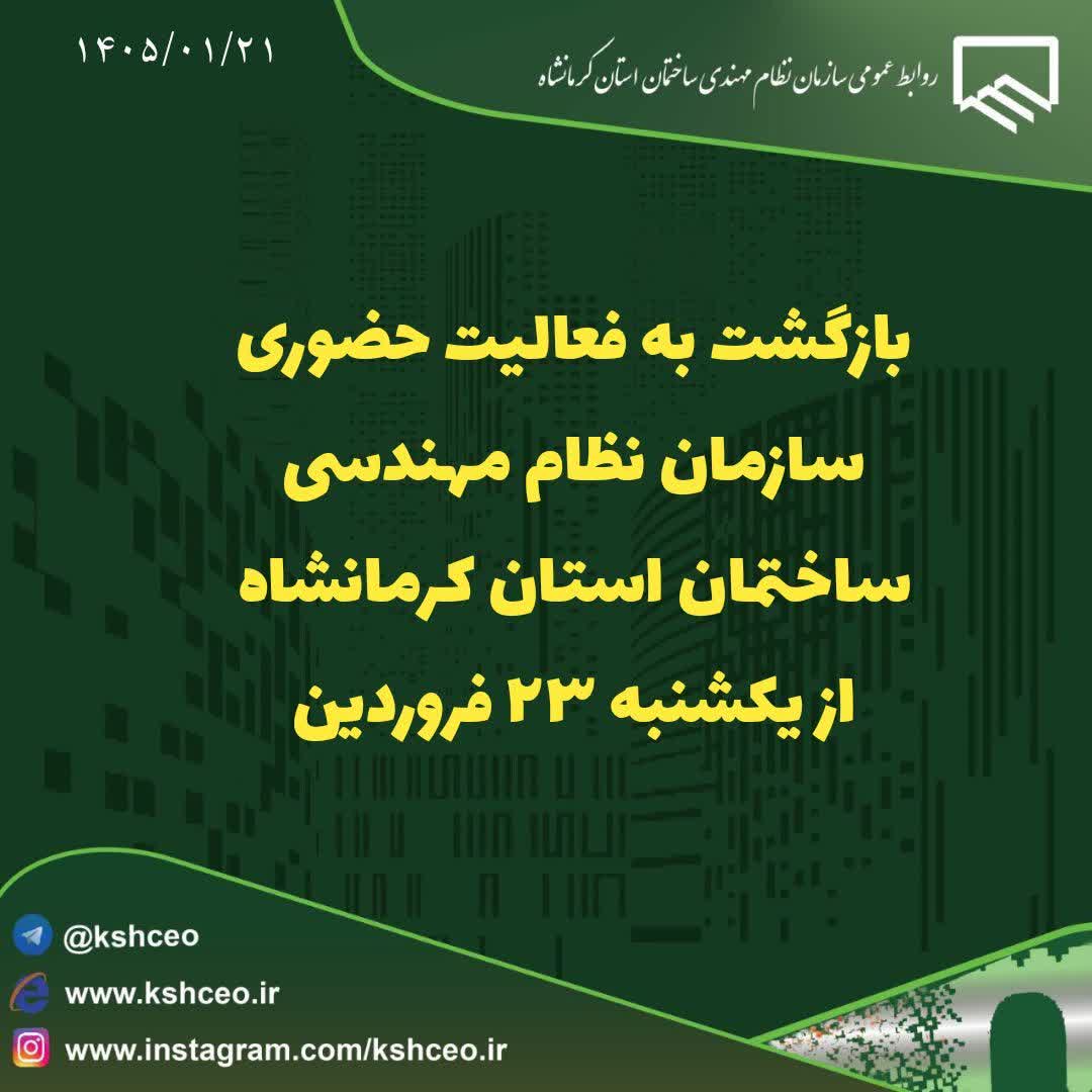 بازگشت به فعالیت حضوری سازمان نظام مهندسی ساختمان استان کرمانشاه از ۲۳ فروردین