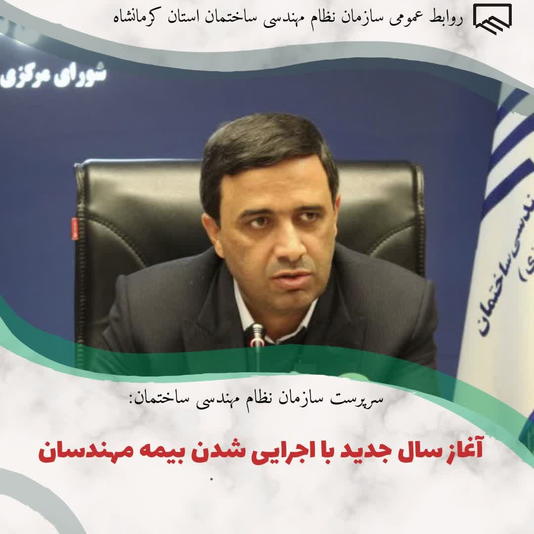 سرپرست سازمان نظام مهندسی ساختمان؛ آغاز سال جدید با اجرایی شدن بیمه مهندسان