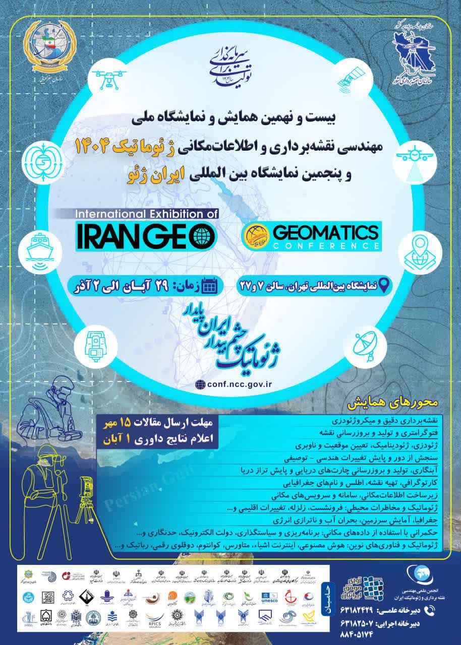 بیست و نهمین همایش و نمایشگاه ملی مهندسی نقشه‌برداری و اطلاعات مکانی (ژئوماتیک ۱۴۰۴) 