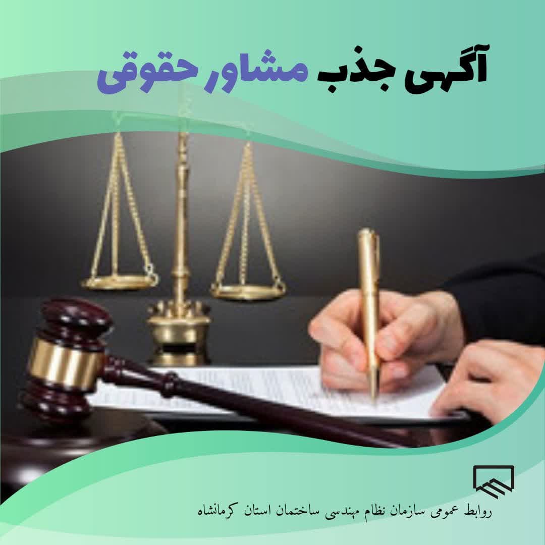 فراخوان جذب مشاور حقوقی